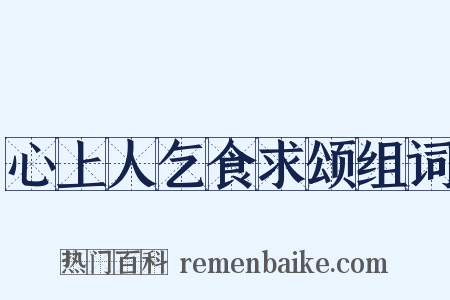 心上人乞食求颂组词是什么意思的图片
